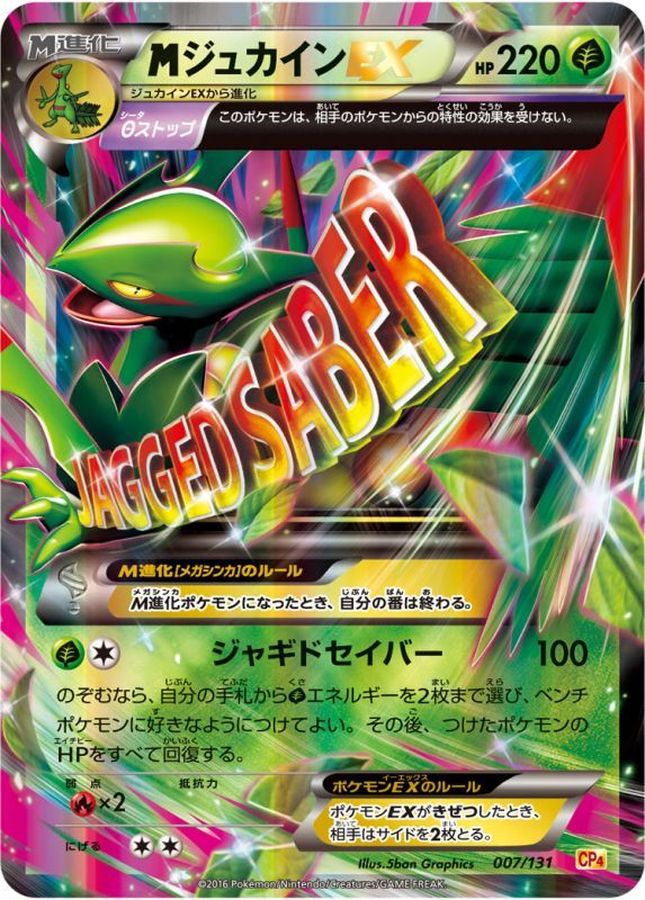 1ED ジュカインEX MジュカインEX ジュカインソウルリンク　ポケモンカード