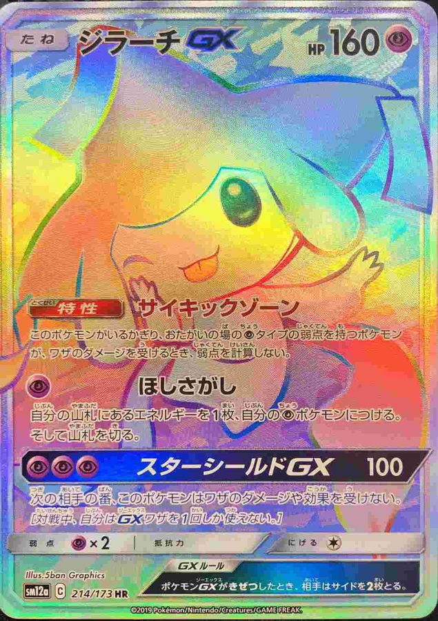 ポケモンカード　ポケカ　ジラーチ　ジラーチGX HR PSA10