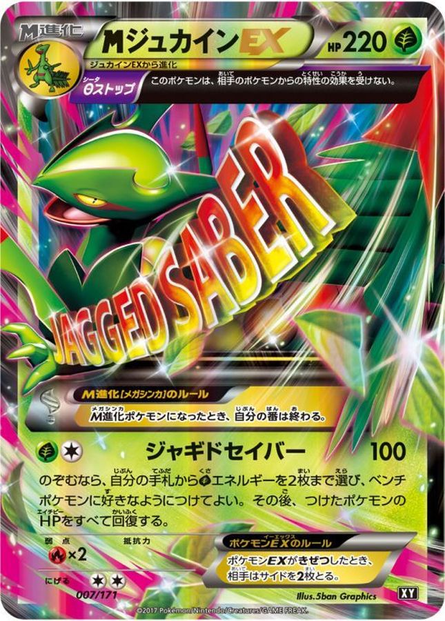MジュカインEX【-】{007/171}