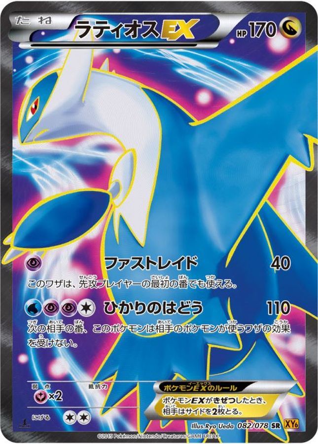 ポケモンカード　ラティアスEX SR 1ed XY6 4727番