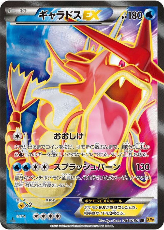 ポケモンカード ギャラドスEX SR 1ED 81/80 PSA9