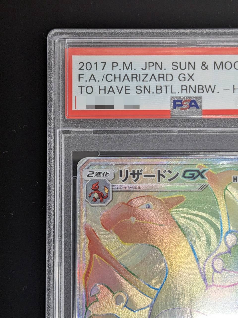 状態難/PSA10鑑定済〕リザードンGX【HR】{058/051}