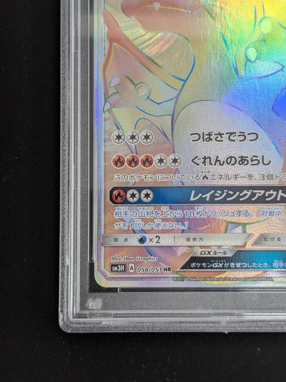 状態難/PSA10鑑定済〕リザードンGX【HR】{058/051}