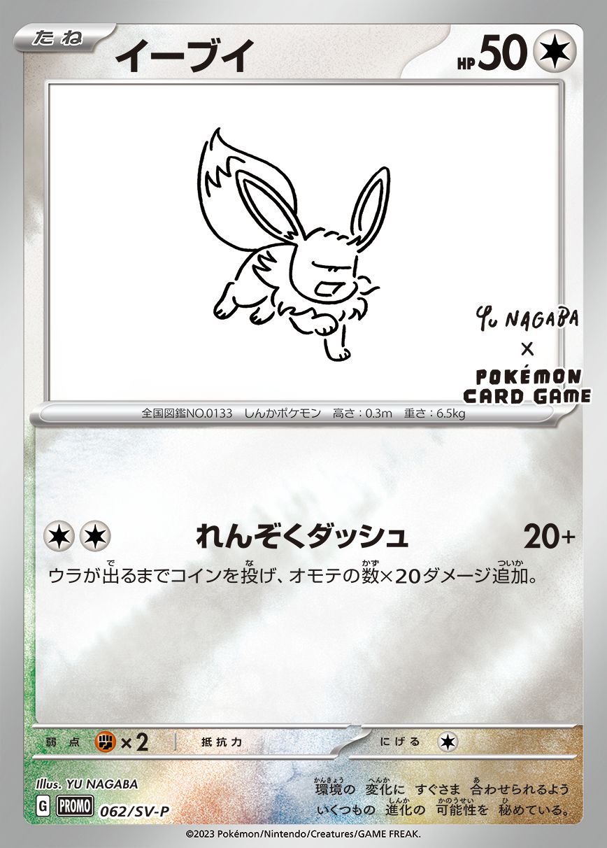 イーブイnagaba プロモカード - ポケモンカードゲーム