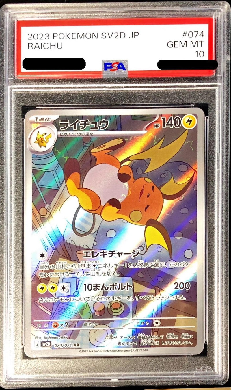 ポケモンカード  ライチュウ AR  PSA10