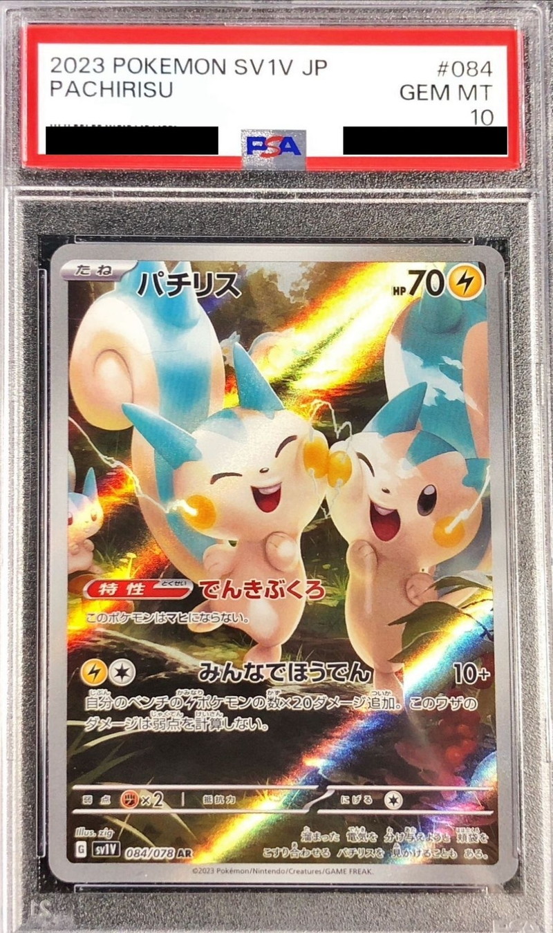 パチリス s psa10おもちゃ・ホビー・グッズ