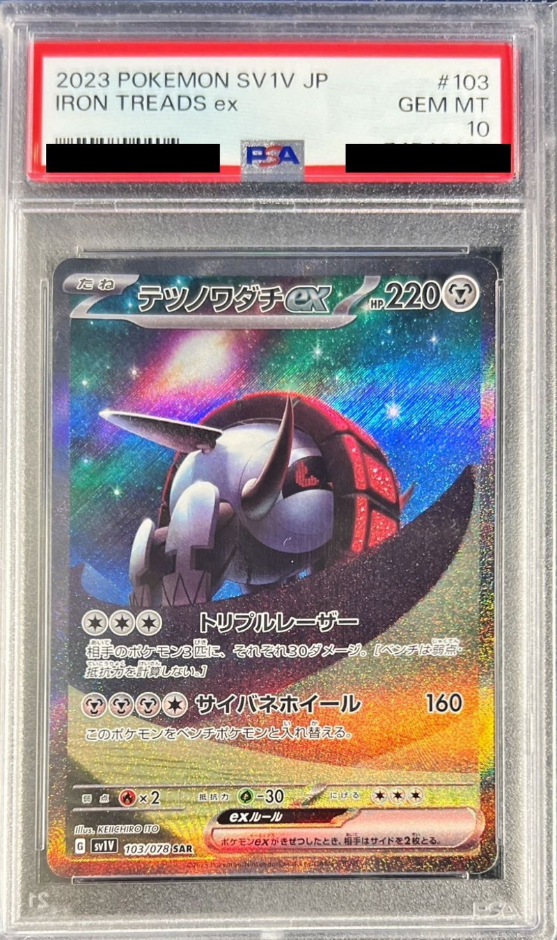 テツノワダチex sar PSA10