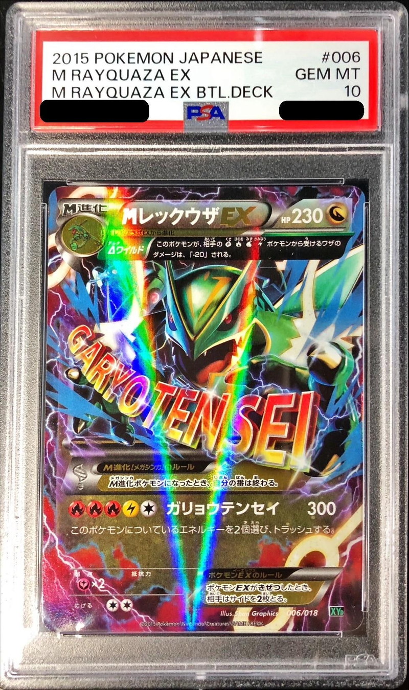 PSA10鑑定済〕MレックウザEX【-】{006/018}