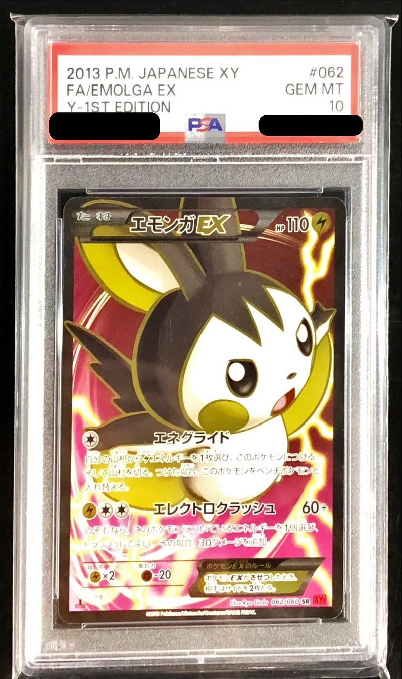 エモンガEX PSA10