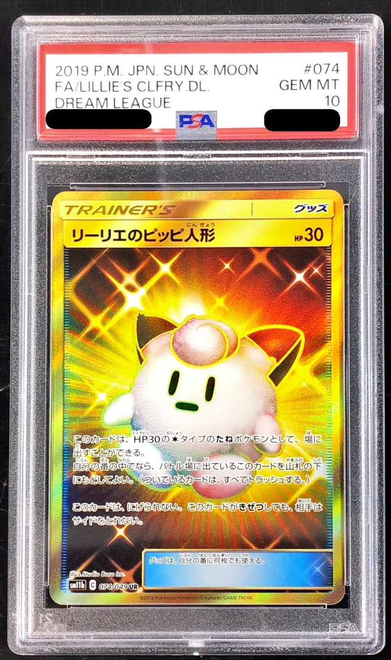 〔PSA10鑑定済〕リーリエのピッピ人形【UR】{074/049}