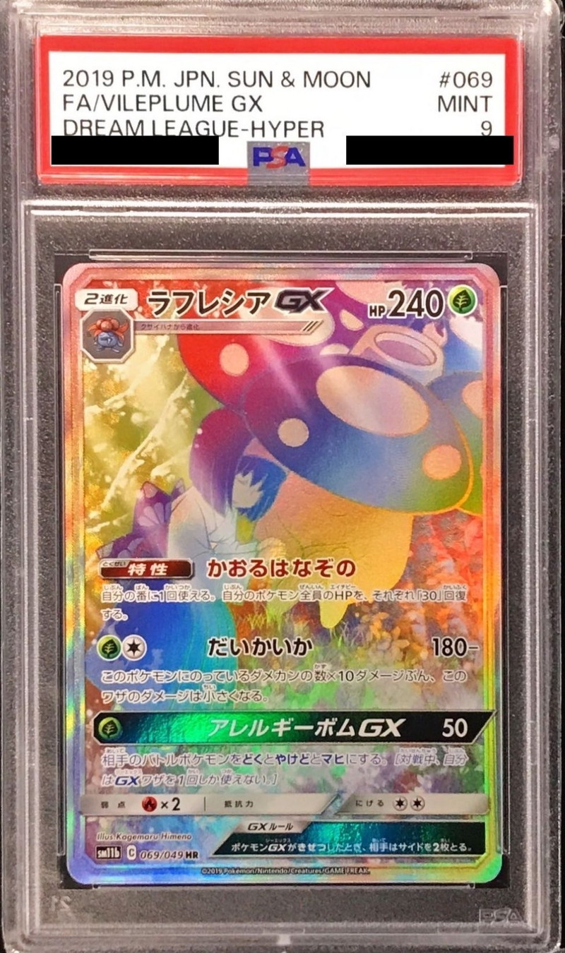 PSA9鑑定済〕ラフレシアGX(SA)【HR】{069/049}