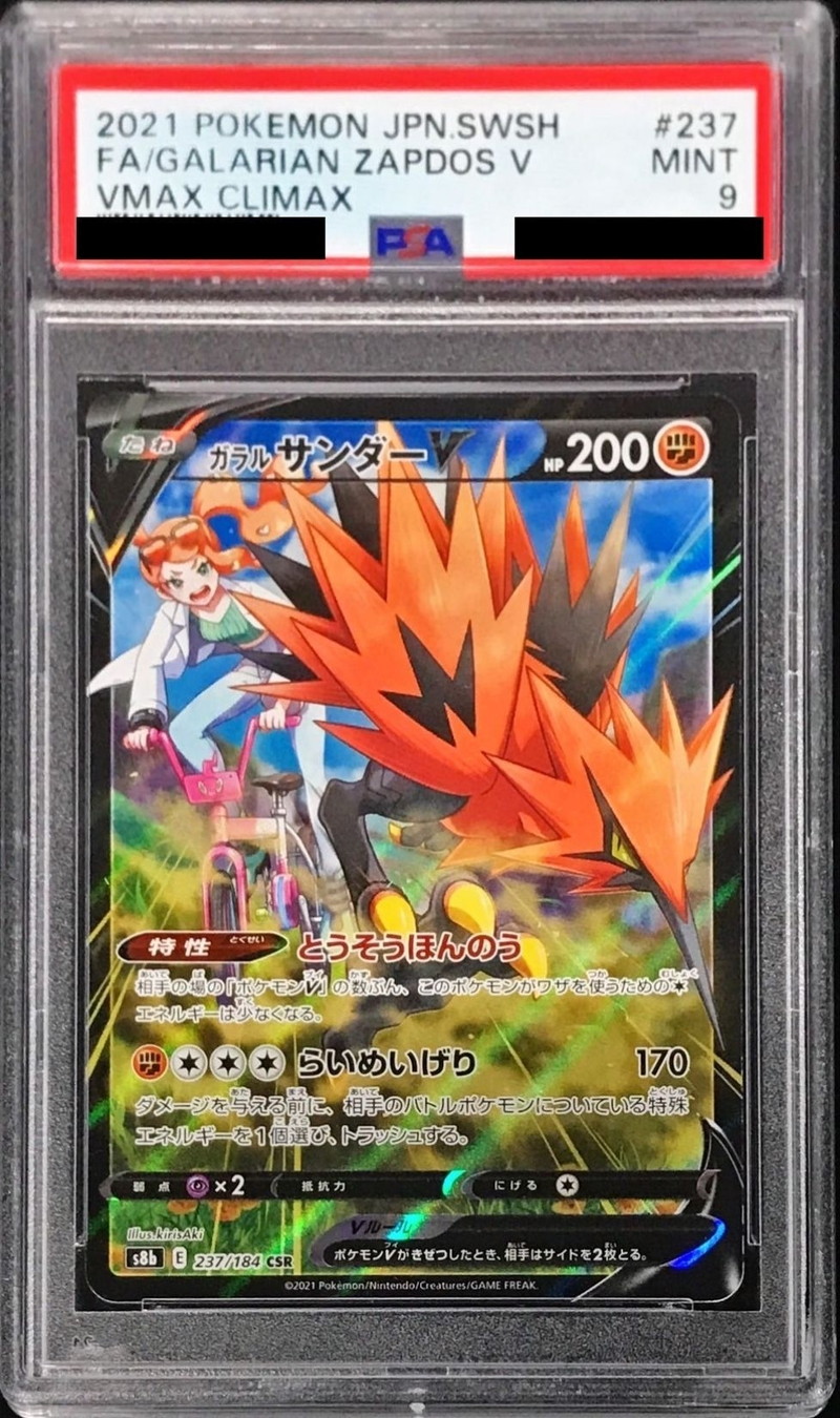 ガラルサンダーV CSR PSA10