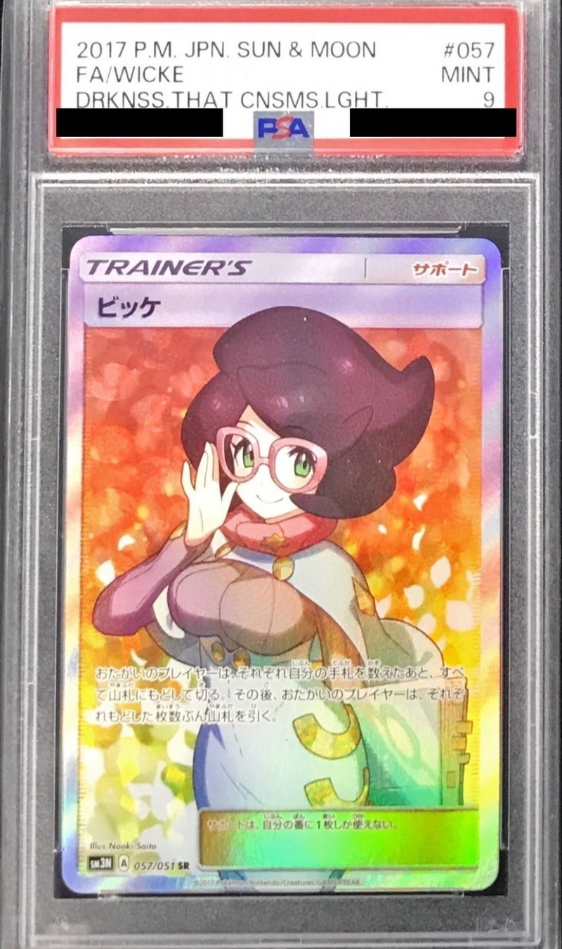 ビッケ SR 057/051　psa9