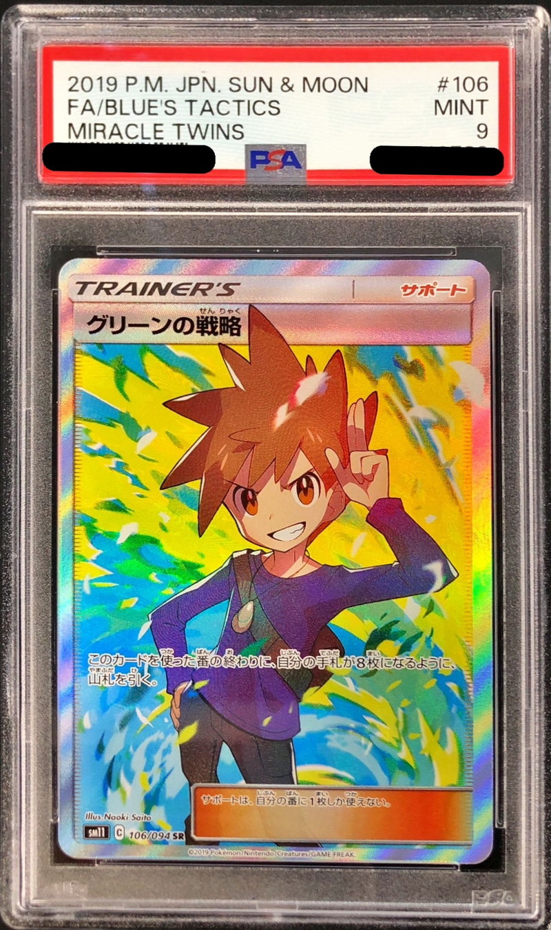 グリーンの戦略 SR PSA9