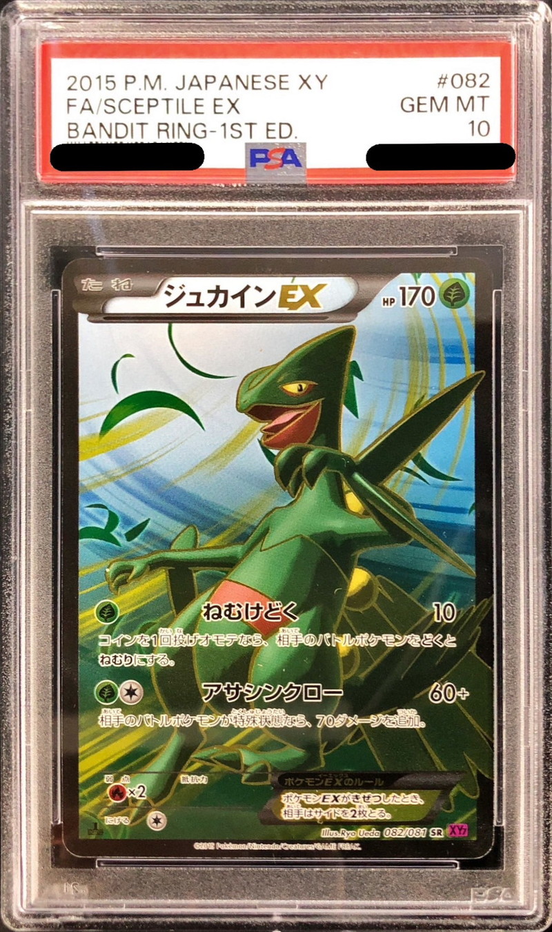 ジュカインex アンリミテッド PSA10