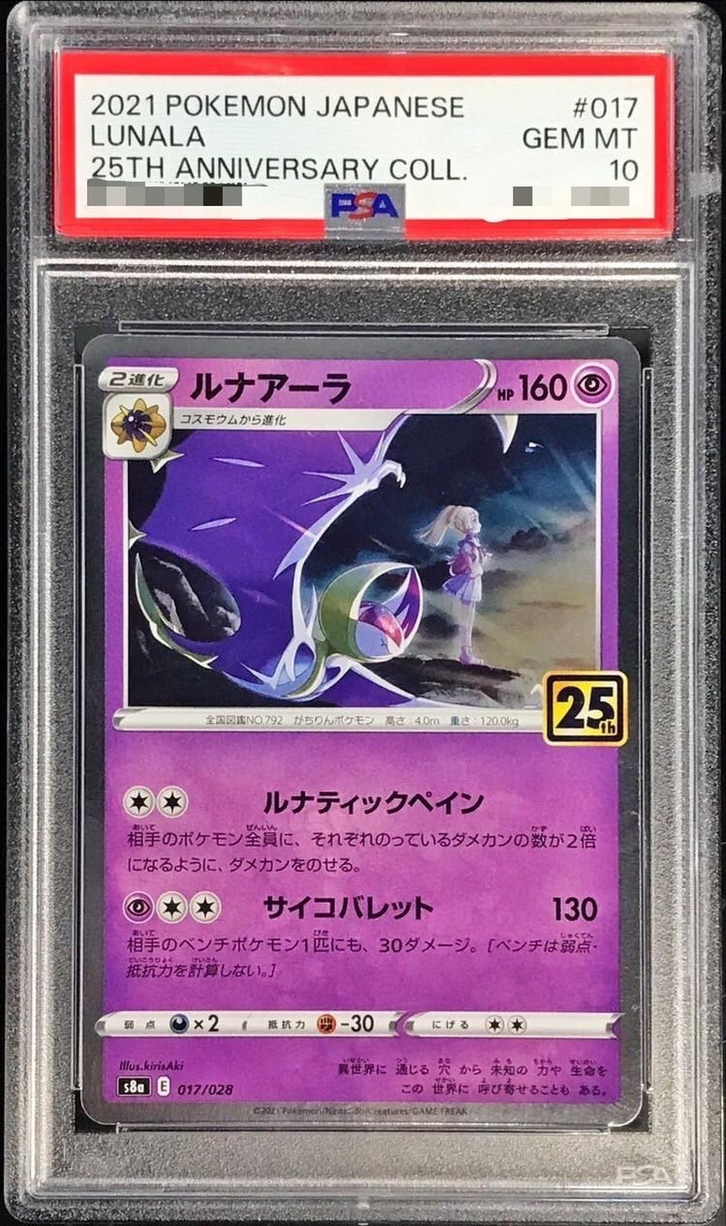 ルナアーラ 25th ミラーPSA10