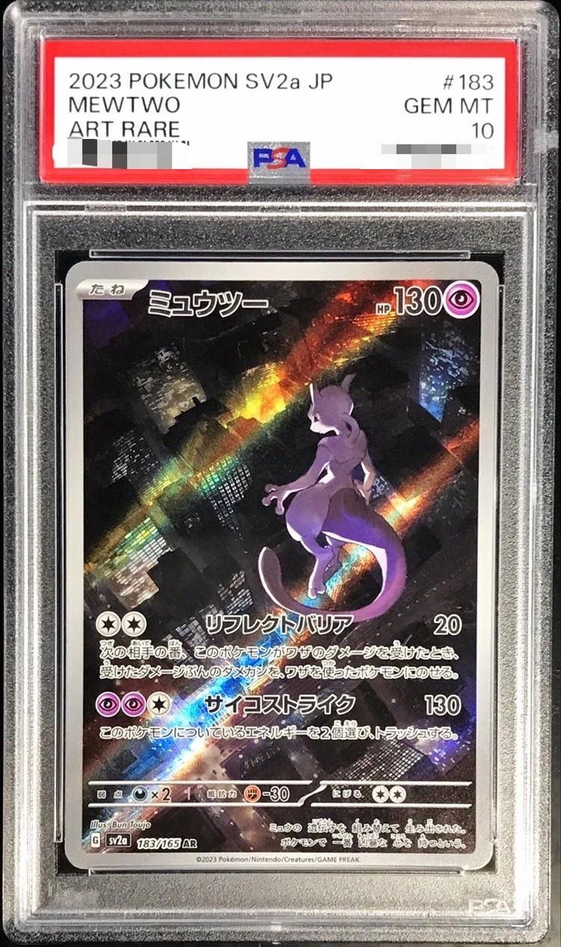 ミュウツー AR PSA10 ポケモンカード