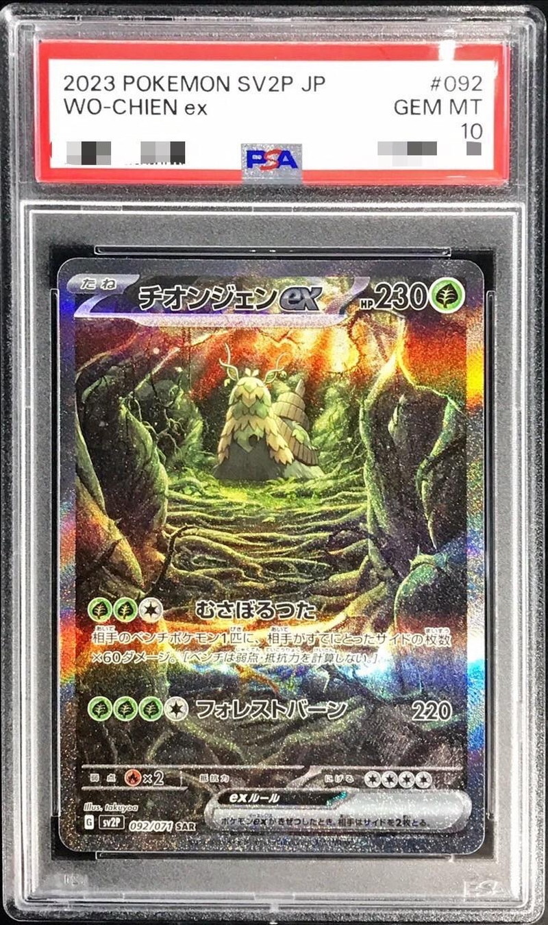 〔PSA10鑑定済〕チオンジェンex【SAR】{092/071}