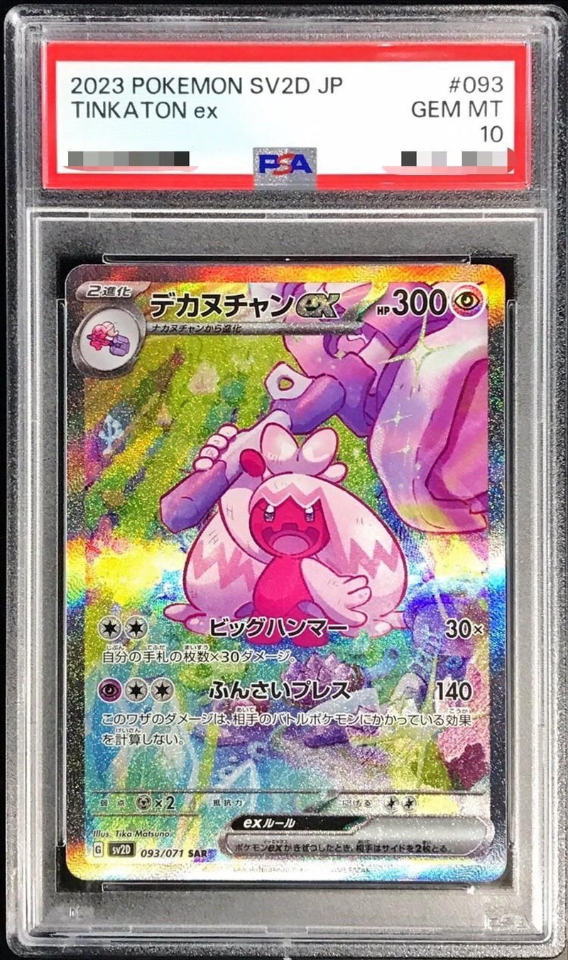 デカヌチャンex sar PSA10 - ポケモンカードゲーム