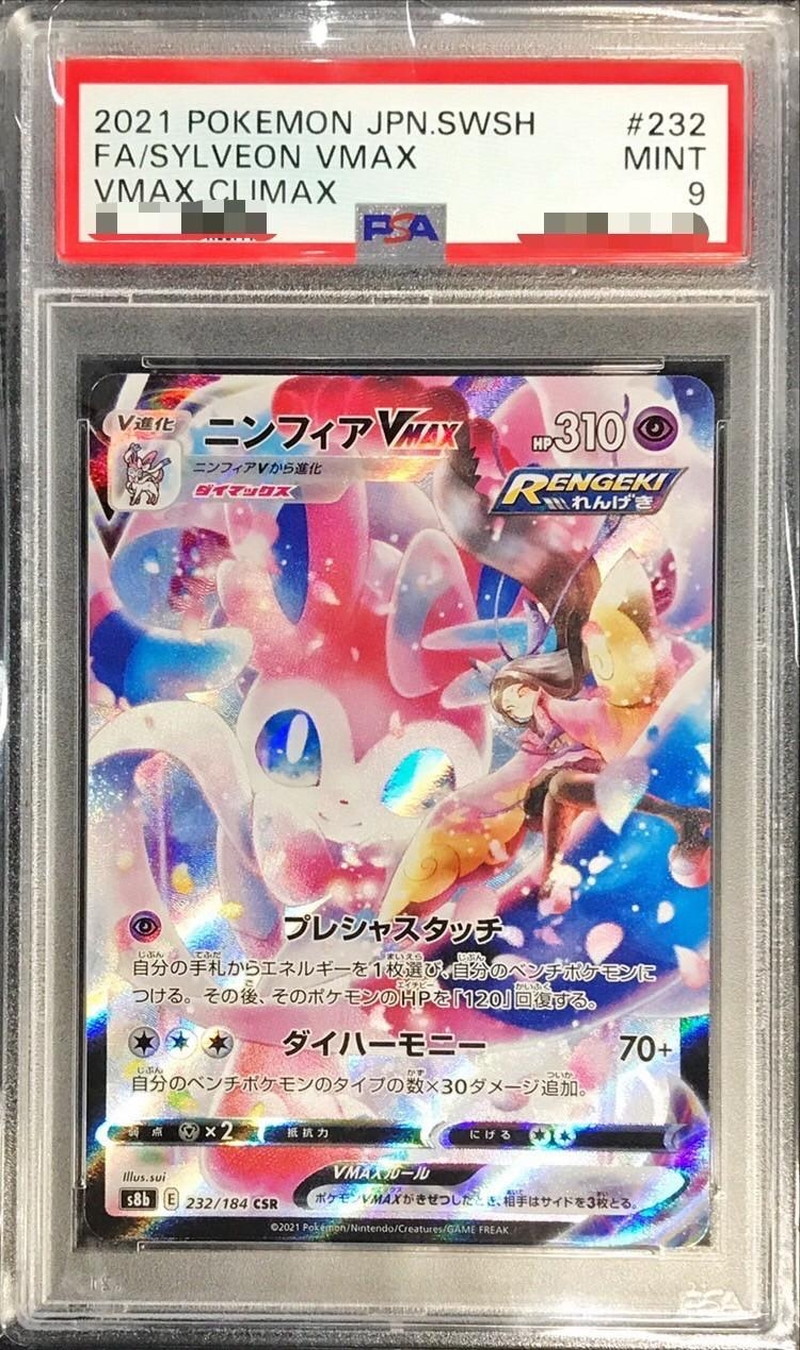 ニンフィアv csr psa9