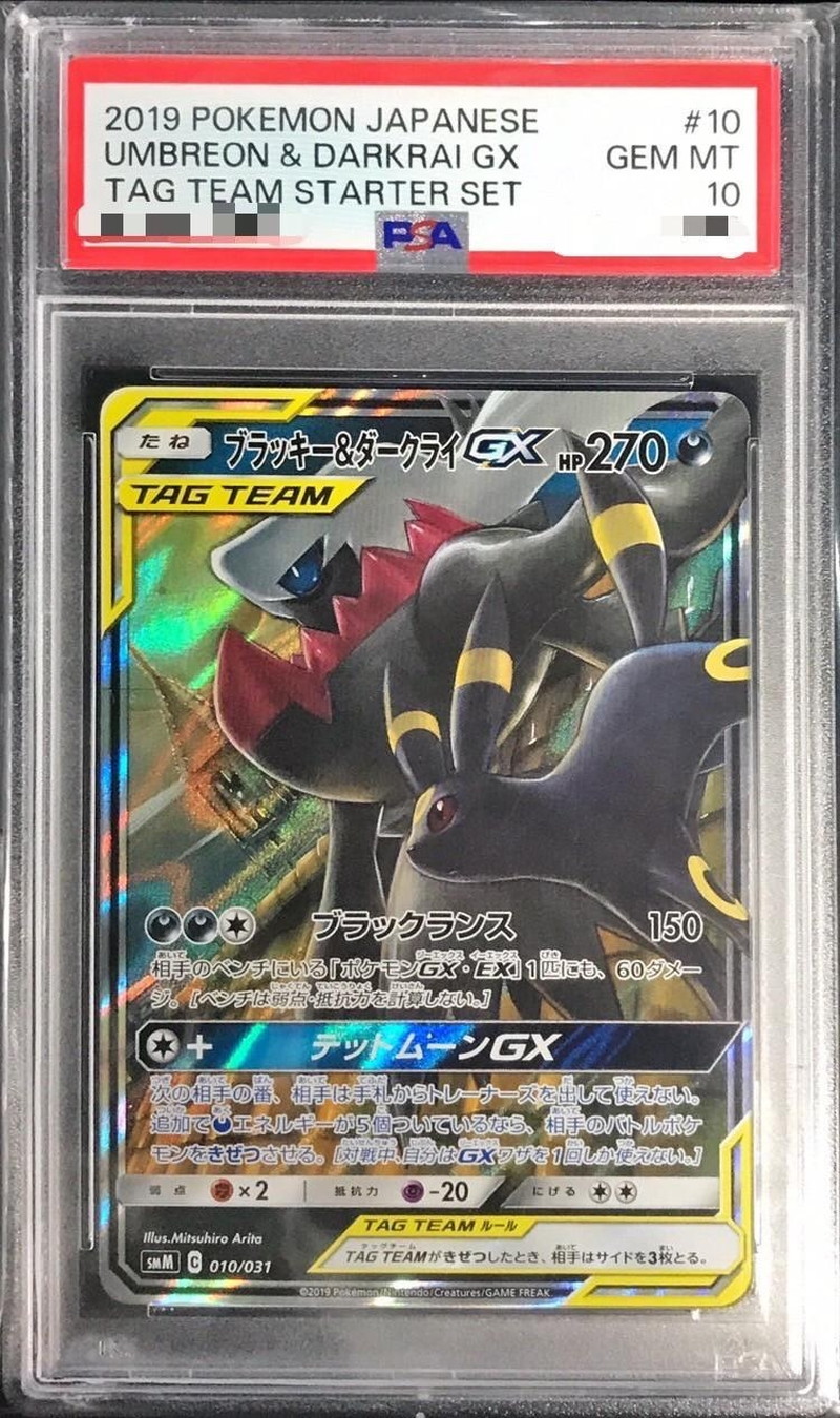 ポケモンカード ブラッキー＆ダークライ GX PSA10