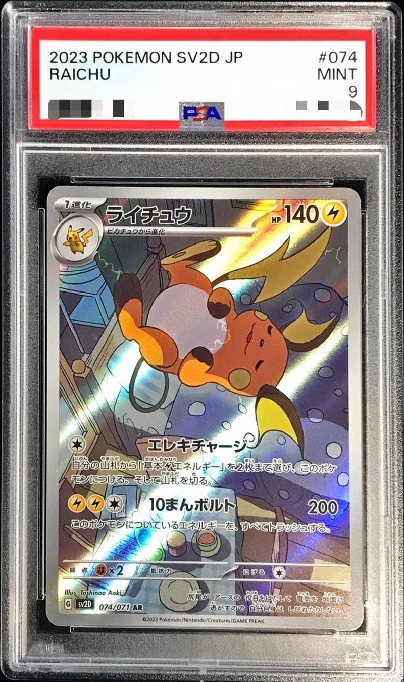 【PSA10】ライチュウAR(074/071)[G]