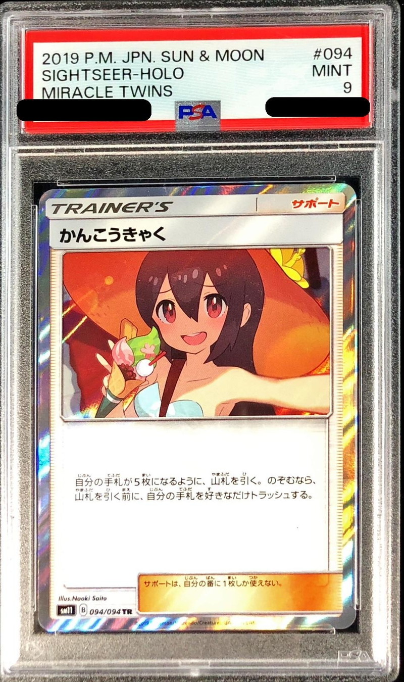 かんこうきゃくtr psa 9