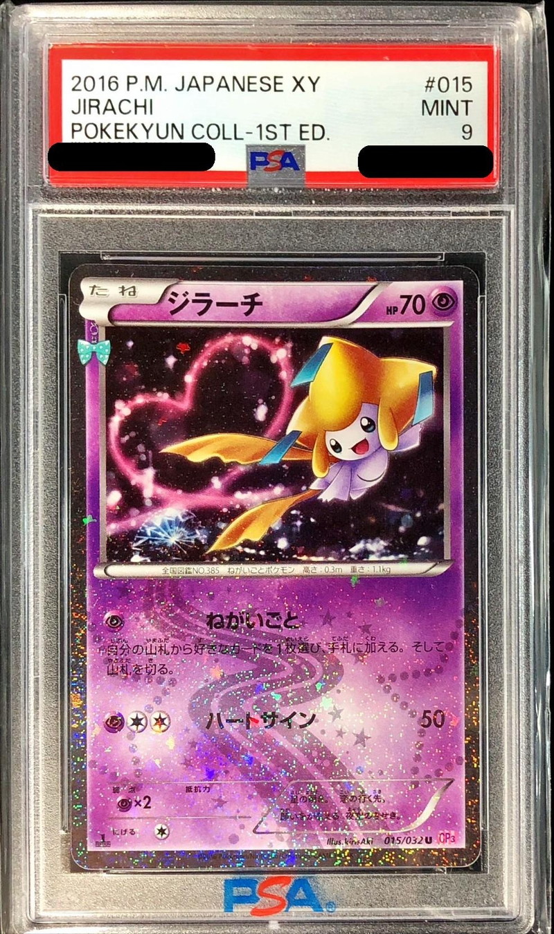 ジラーチPSA9