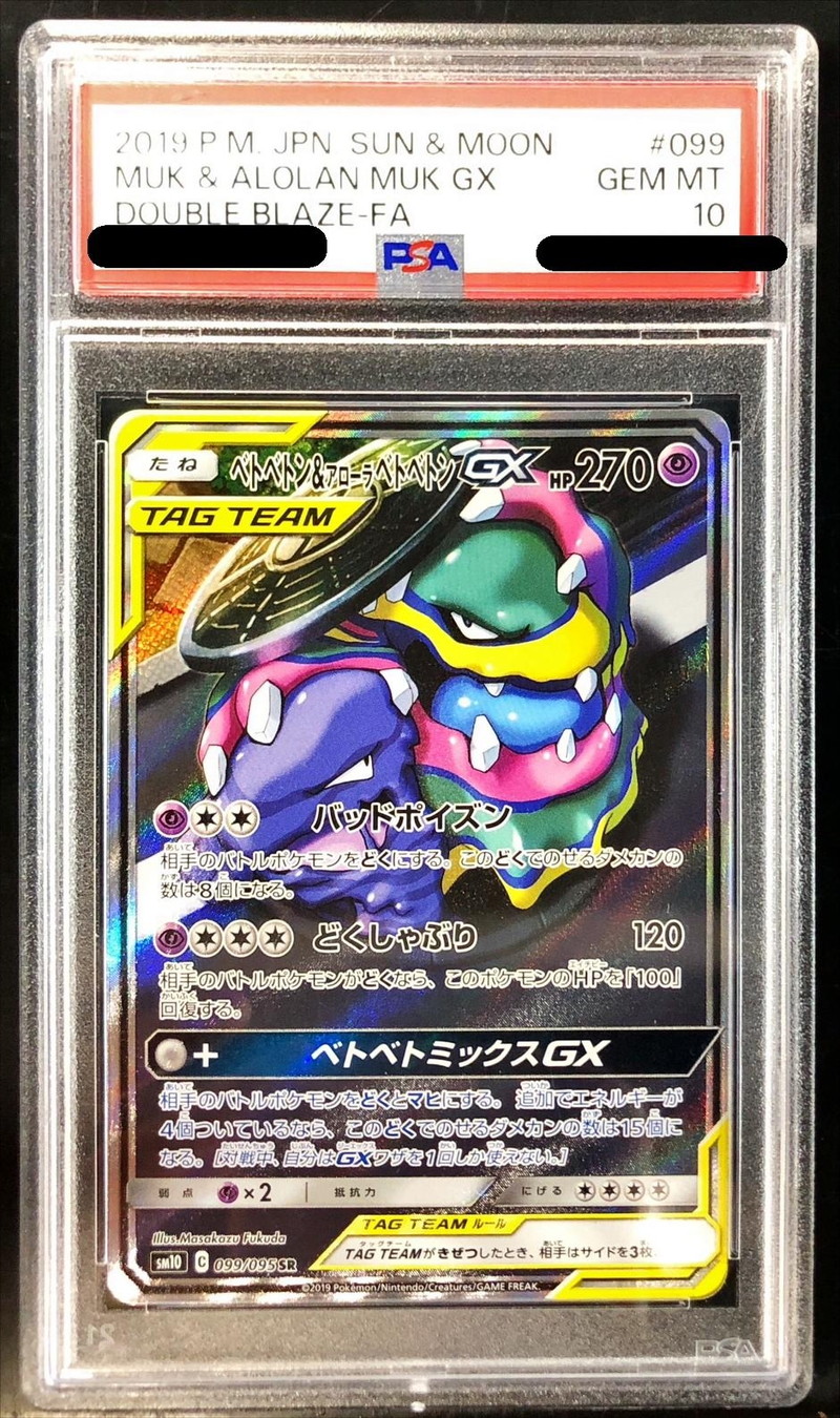 ベトベトン\u0026アローラベトベトンGX SA SR PSA10 ポケカ リーリエ