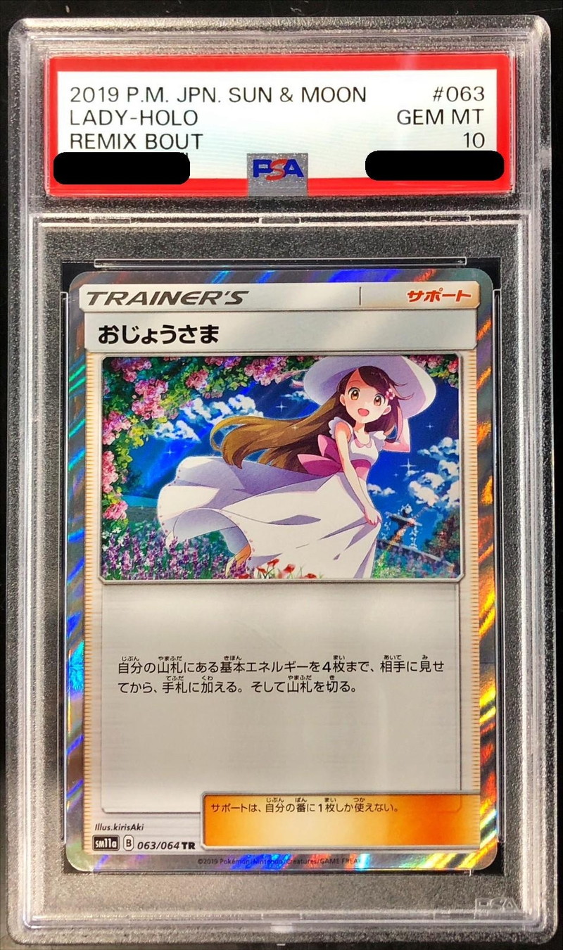 おじょうさま tr psa10