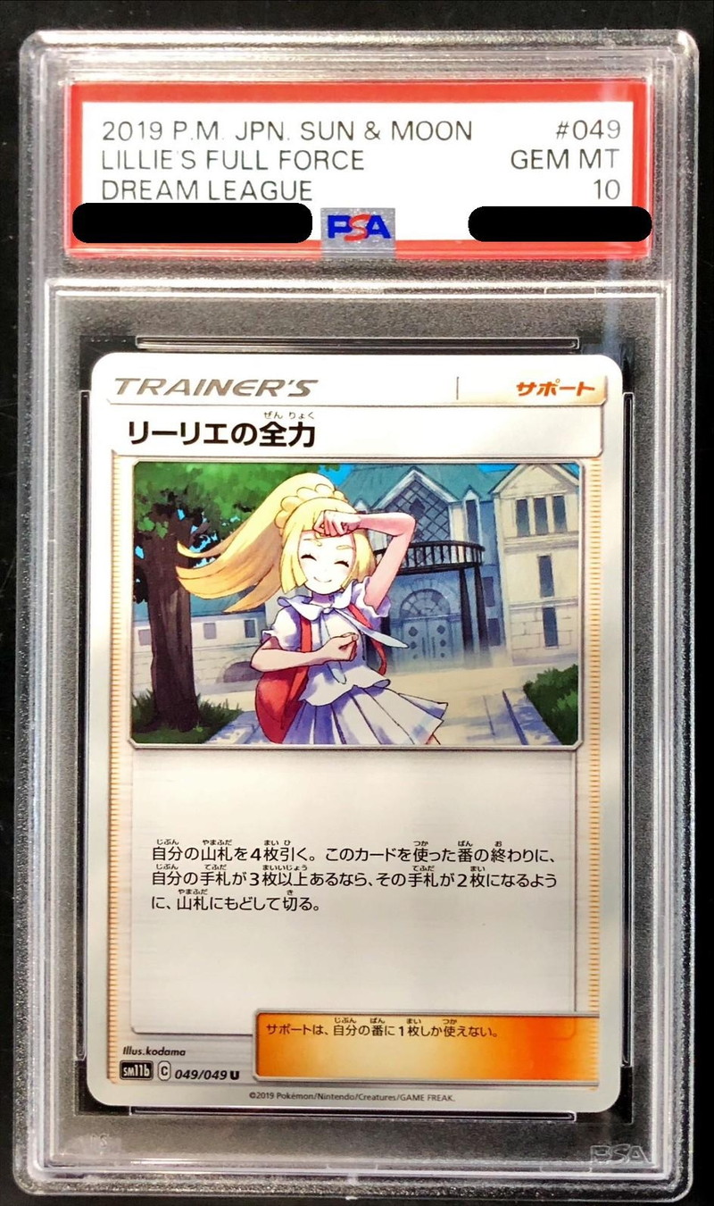 リーリエの全力 ノーマル U psa10