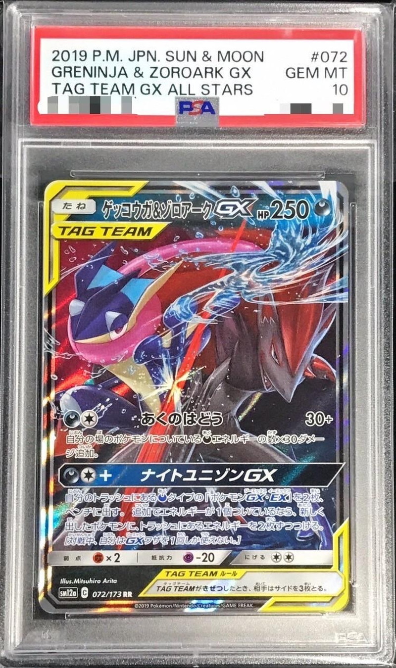 PSA10 ポケモンカード　ゲッコウガ\u0026ゾロアークGX　RR