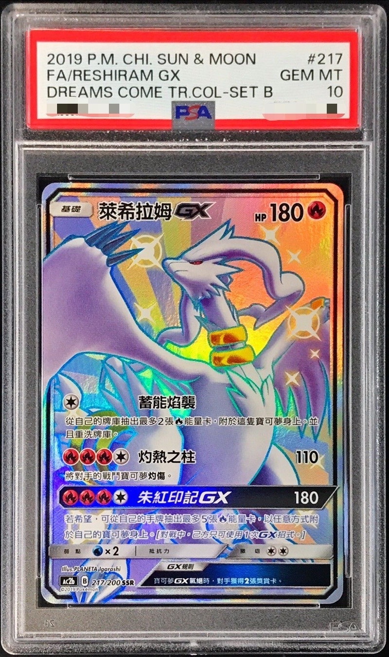 レシラムGX SSR PSA10 ポケモンカードポケモンカード