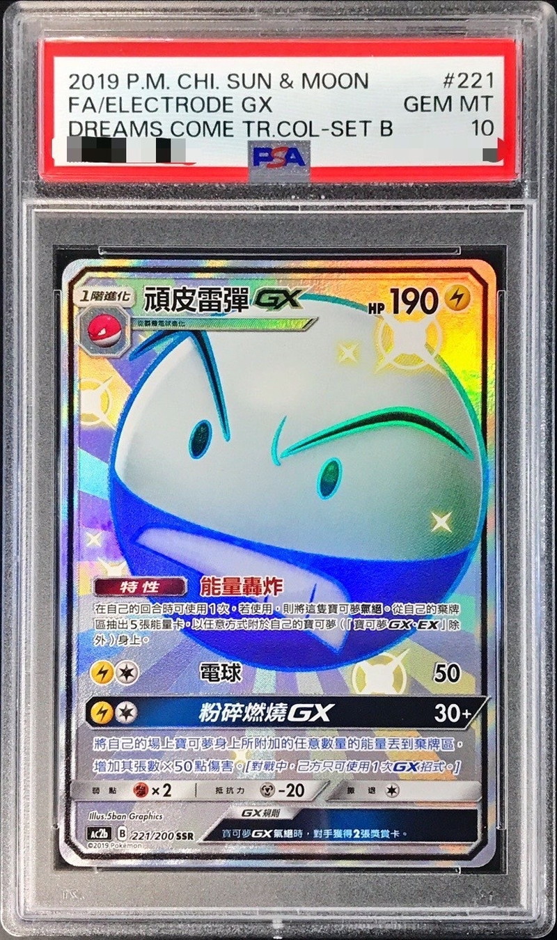 〔PSA10鑑定済〕マルマインGX(SSR仕様/中国語版)【-】{221/200}