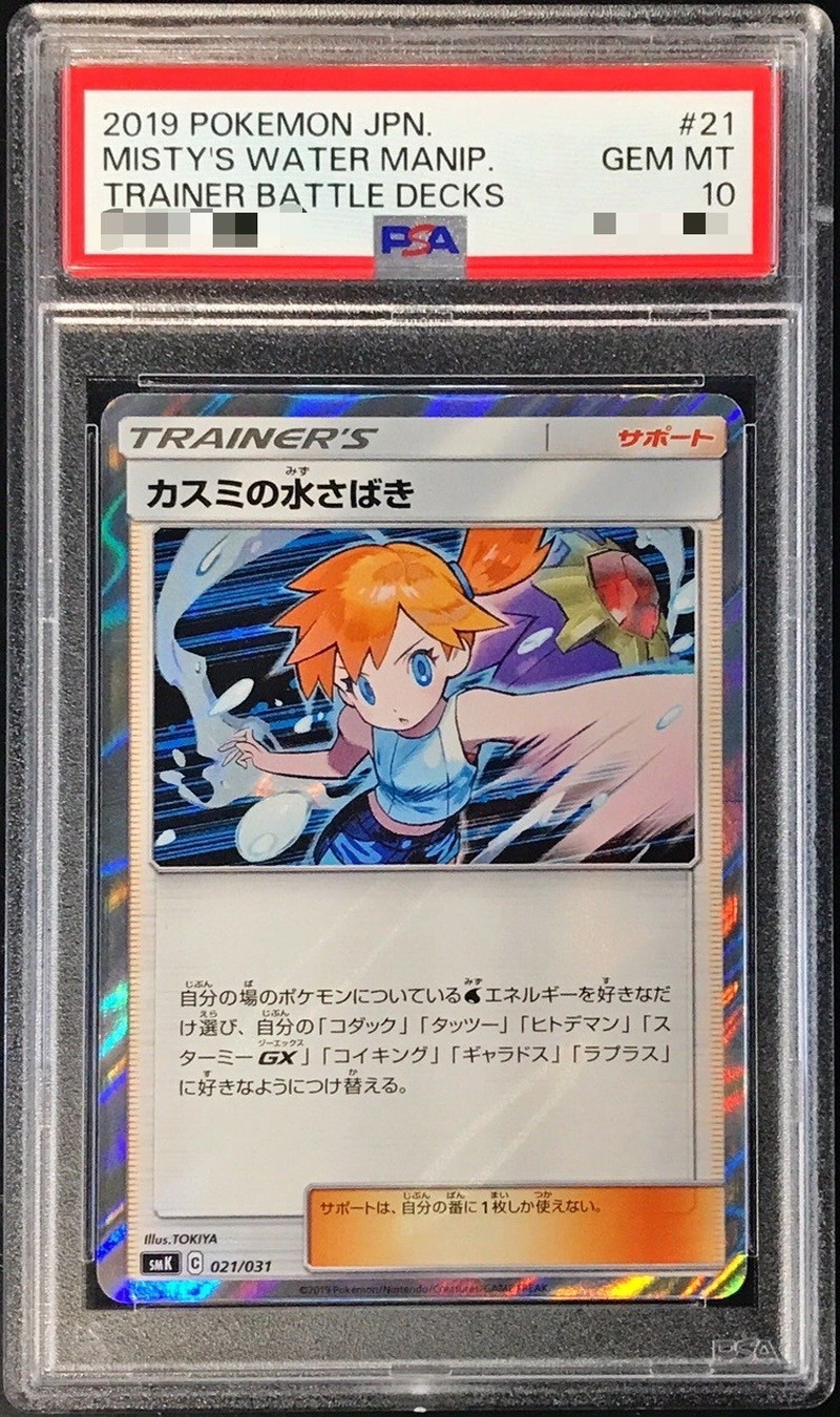 鑑定数少！ カスミの水さばき PSA10 ポケカ 021/031-