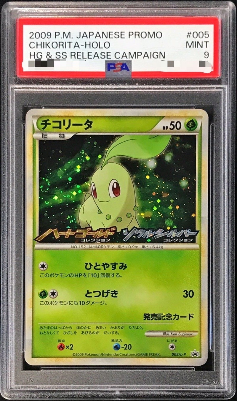 チコリータ プロモ ハートゴールド ソウルシルバー psa9 - ポケモン 