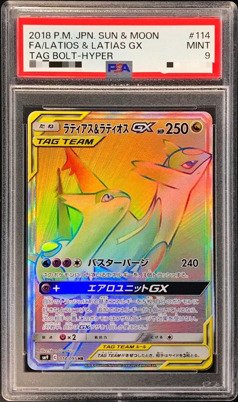 ポケモンカード　ラティアス\u0026ラティオスgx hr psa9