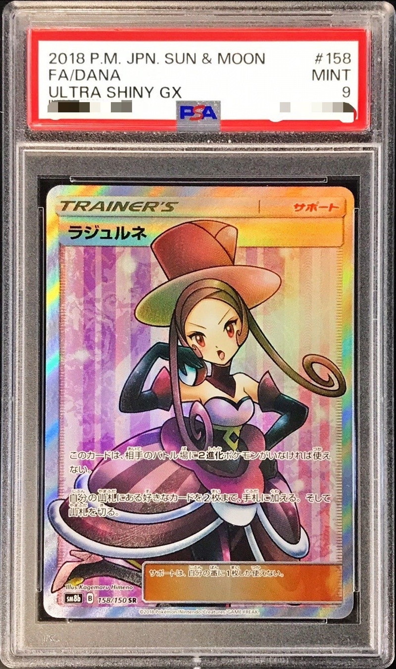 〔PSA9鑑定済〕ラジュルネ【SR】{158/150} 〔PSA9鑑定済〕ラジュルネ【SR】{158/150}