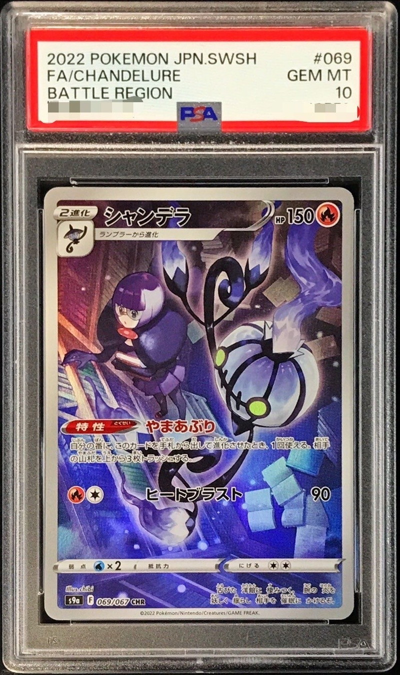 ポケモンカード　シャンデラ　CHR PSA10