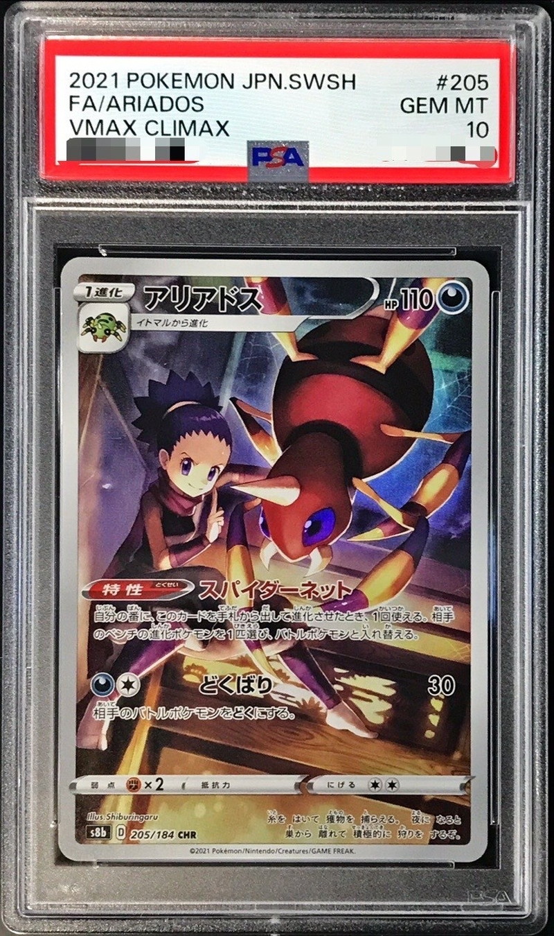 ★PSA10 アリアドス CHR S8b 205/184 アンズ ポケモンカード