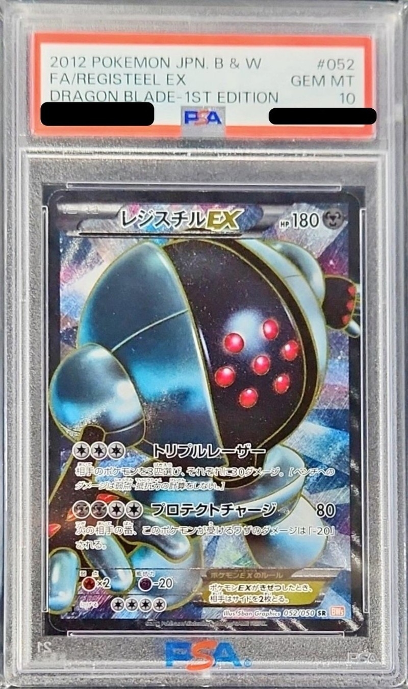 レジスチルEX  psa10