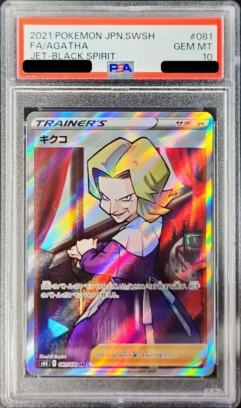 最安値 PSA10 キクコ SR 完美品 四天王 081/070 激レア 鑑定品