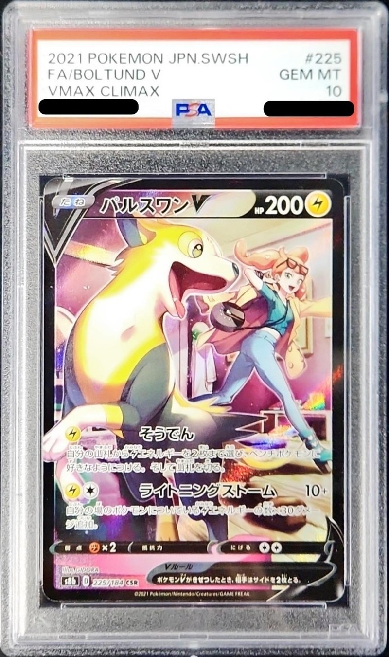 36 ポケモンカード　パルスワンV CSR PSA10