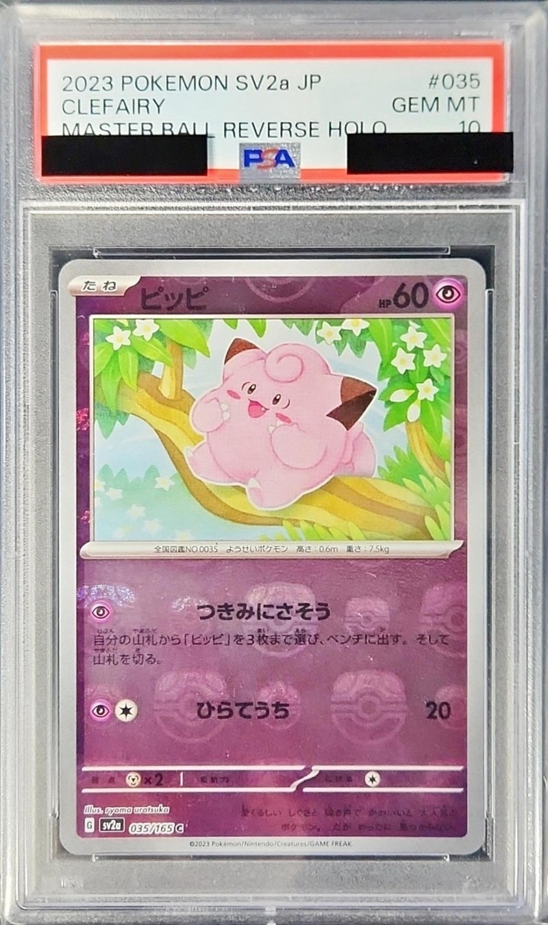 ポケモンカード　PSA10　ピッピ　マスターボール　ミラー　035/165　C