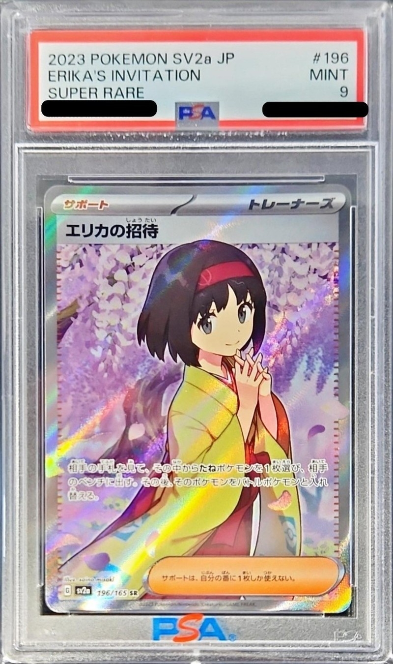 エリカの招待　PSA9