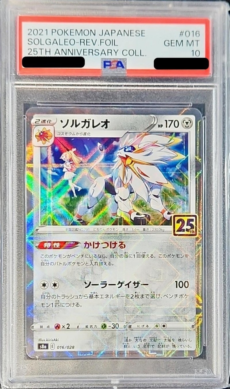 ソルガレオ　25th psa10 ミラー