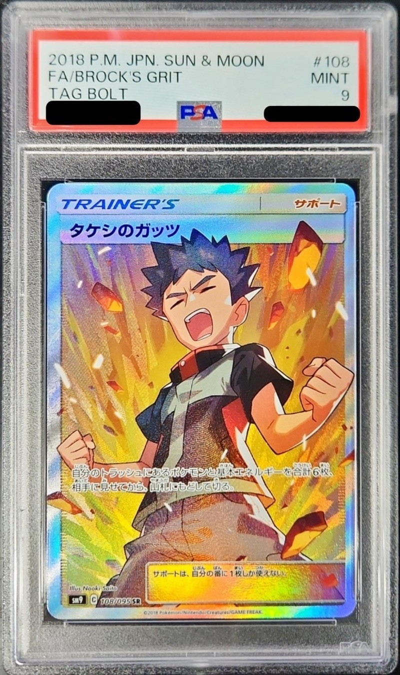 ポケモンカード タケシのガッツ SR 1st Edition PSA9-