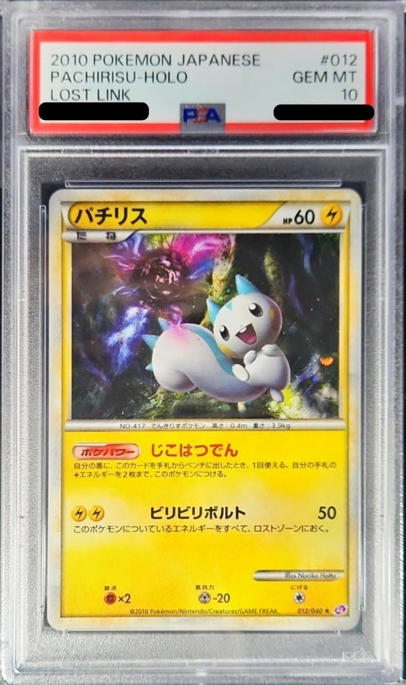 パチリス s psa10おもちゃ・ホビー・グッズ