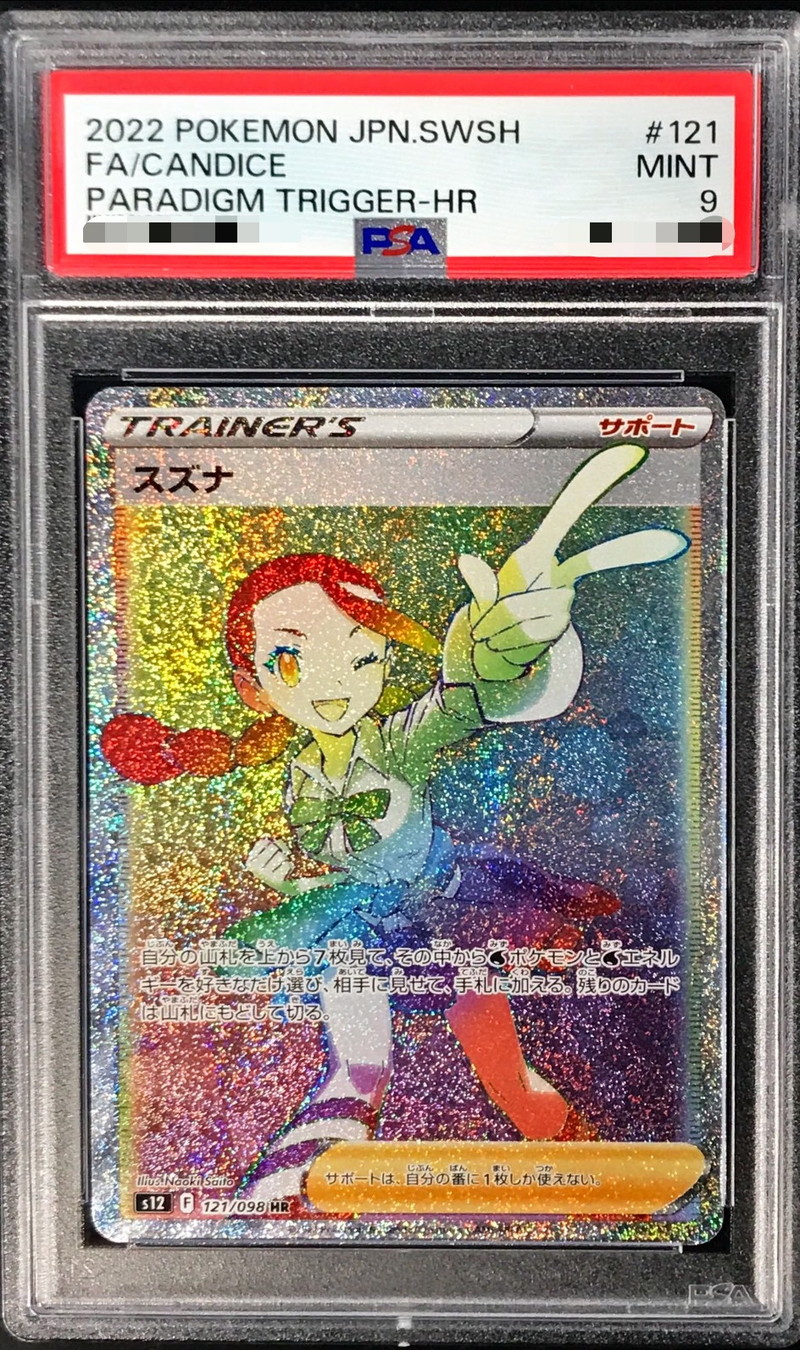 ポケモンカードゲーム HR スズナ PSA 9