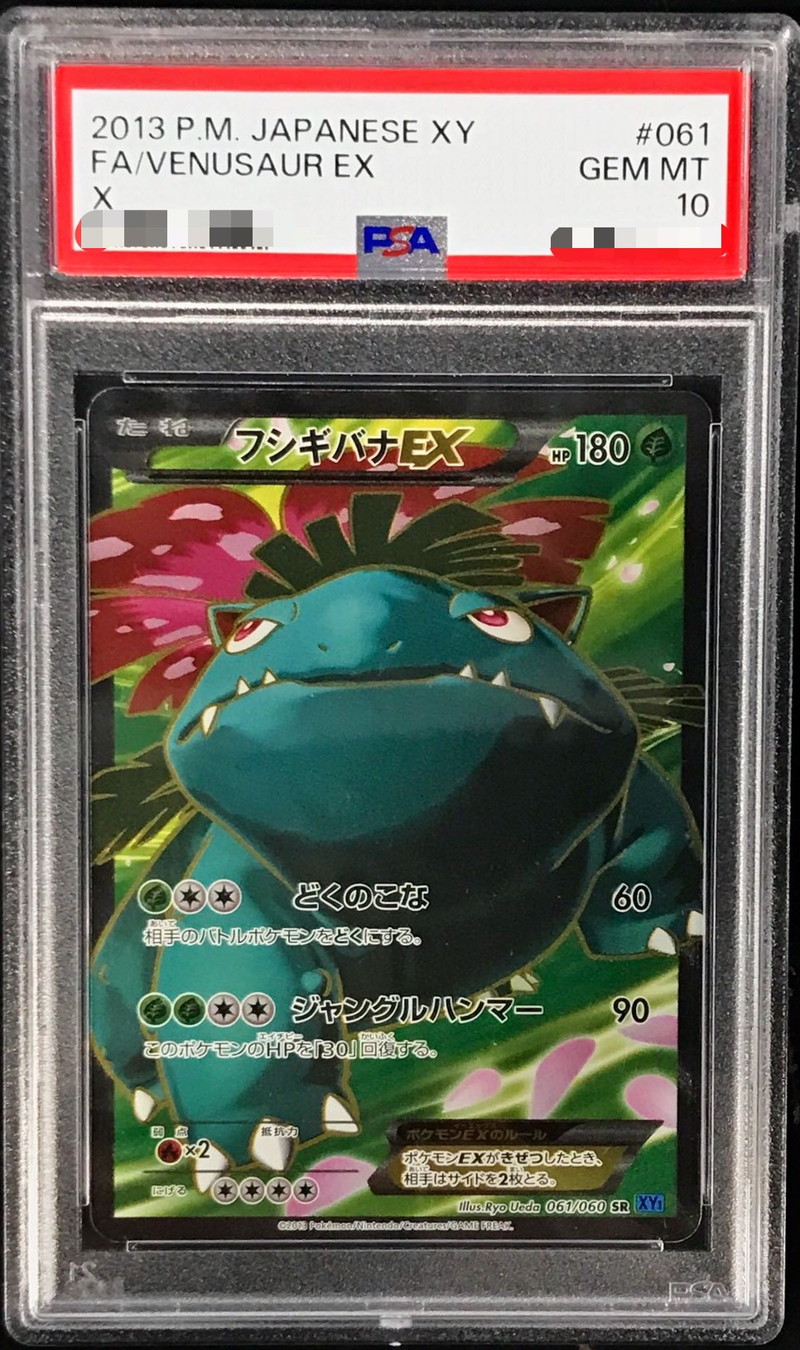 〔PSA10鑑定済〕フシギバナEX【SR】{061/060}